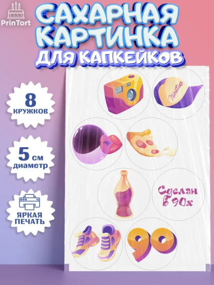 Сахарные капкейки, Сделан в 90х, Мальчик, День рождения, арт. PT0203513_1