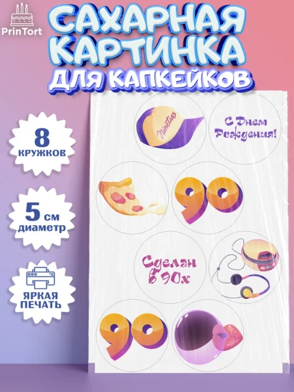 Сахарные капкейки, Сделан в 90х, Мальчик, День рождения, арт. PT0203513_2