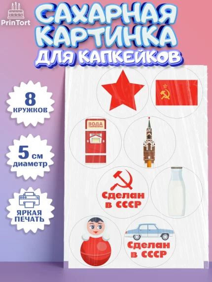 Сахарные капкейки, Сделан в СССР, Мальчик, День рождения, арт. PT0203524_1
