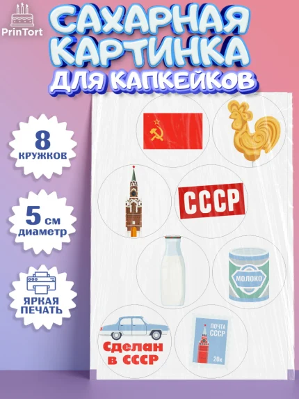 Сахарные капкейки, Сделан в СССР, Мальчик, День рождения, арт. PT0203524_2