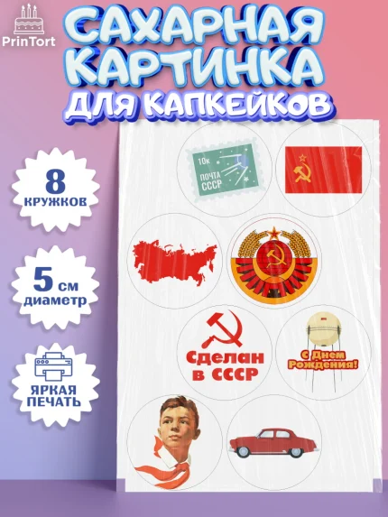 Сахарные капкейки, Сделан в СССР, Мальчик, День рождения, арт. PT0203529_1