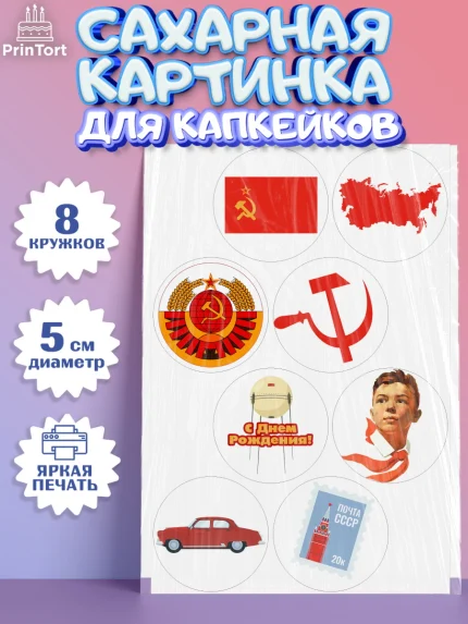 Сахарные капкейки, Сделан в СССР, Мальчик, День рождения, арт. PT0203529_2