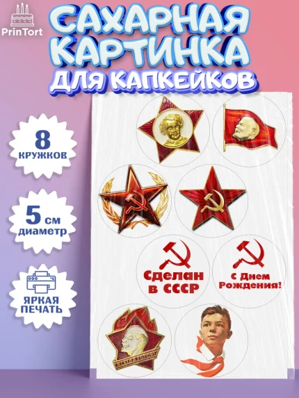 Сахарные капкейки, Сделан в СССР, Мальчик, День рождения, арт. PT0203533_1