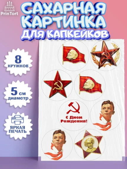 Сахарные капкейки, Сделан в СССР, Мальчик, День рождения, арт. PT0203533_2