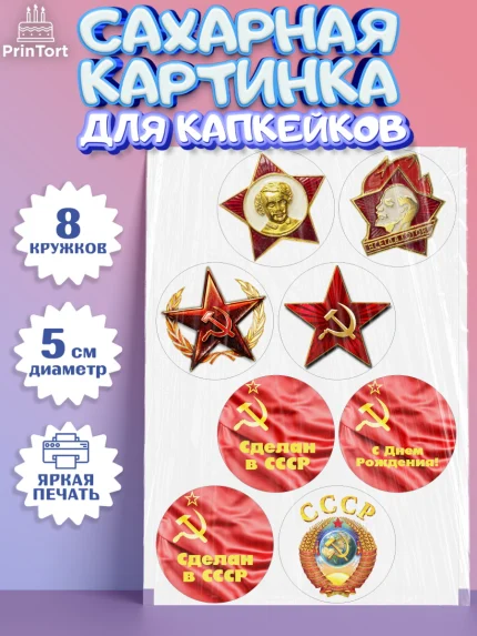 Сахарные капкейки, Сделан в СССР, Мальчик, День рождения, арт. PT0203536_1
