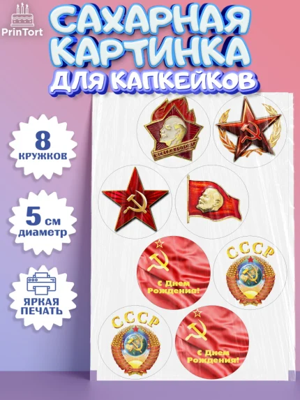 Сахарные капкейки, Сделан в СССР, Мальчик, День рождения, арт. PT0203536_2