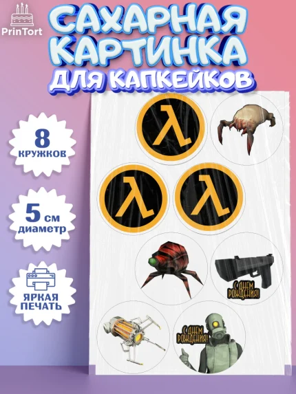 Сахарные капкейки, Халф-Лайф, Half-Life, Мальчик, День рождения, арт. PT0203543_1