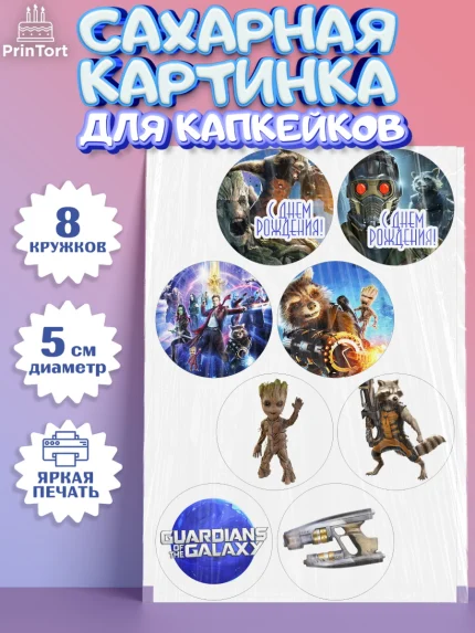 Сахарные капкейки, Стражи Галактики, Мальчик, День рождения, арт. PT0203575_1