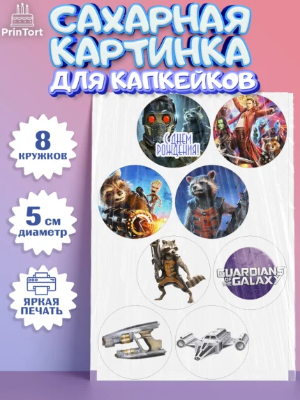 Сахарные капкейки, Стражи Галактики, Мальчик, День рождения, арт. PT0203575_2