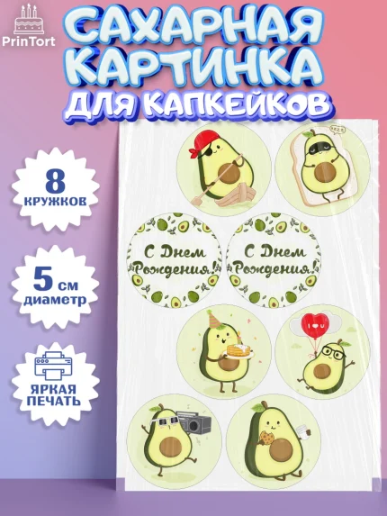 Сахарные капкейки, Авокадо, Мальчик, День рождения, арт. PT0203584_1