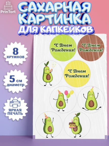 Сахарные капкейки, Авокадо, Мальчик, День рождения, арт. PT0203589_1