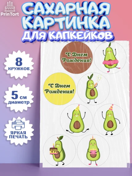 Сахарные капкейки, Авокадо, Мальчик, День рождения, арт. PT0203589_2