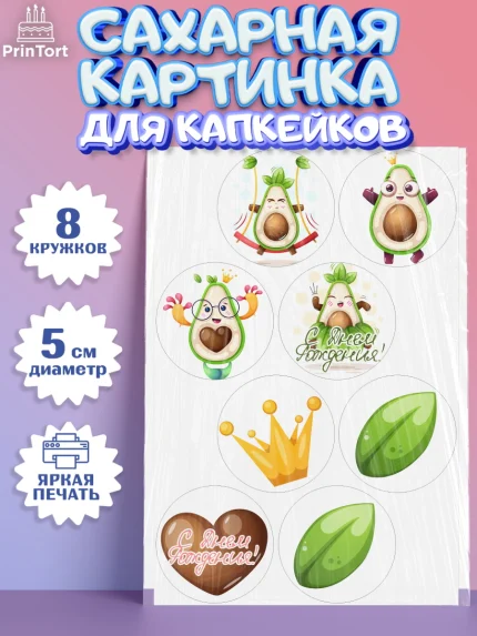 Сахарные капкейки, Авокадо, Мальчик, День рождения, арт. PT0203593_1