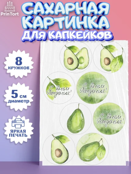 Сахарные капкейки, Авокадо, Мальчик, День рождения, арт. PT0203596_1