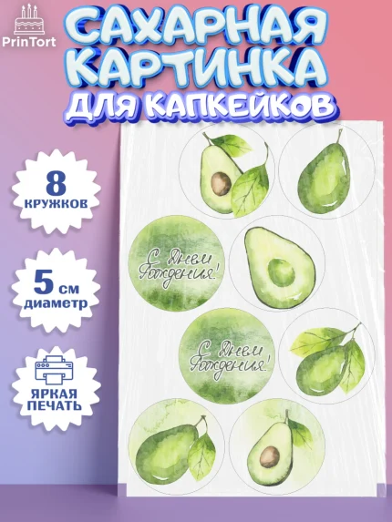 Сахарные капкейки, Авокадо, Мальчик, День рождения, арт. PT0203596_2