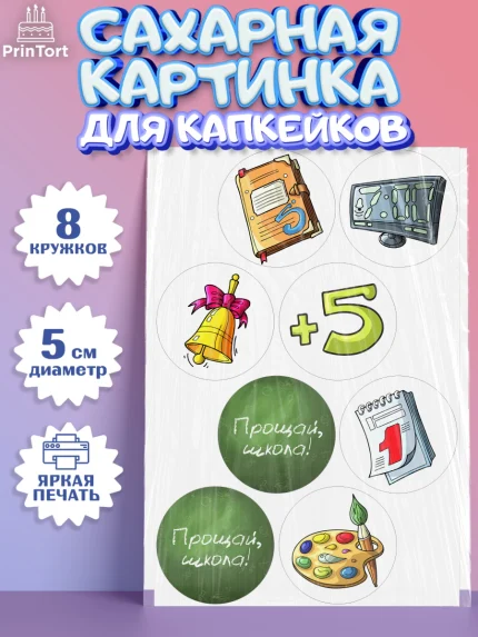 Сахарные капкейки, Выпускной в школе, Школа, Выпускной, Последний звонок, Мальчик, арт. PT0203604_1