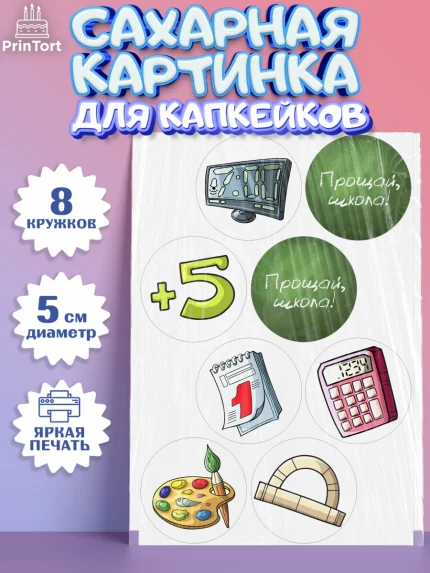 Сахарные капкейки, Выпускной в школе, Школа, Выпускной, Последний звонок, Мальчик, арт. PT0203604_2