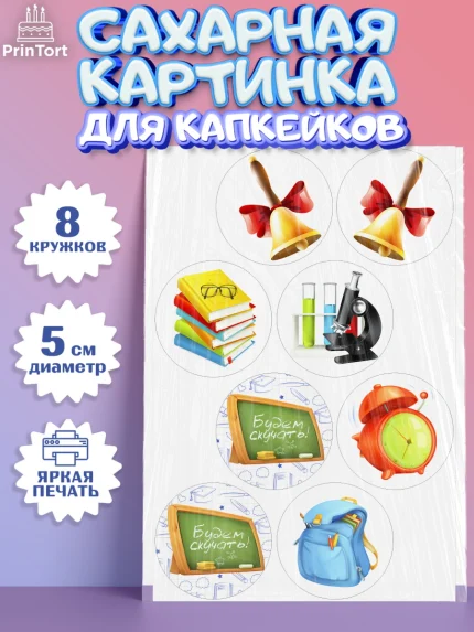 Сахарные капкейки, Выпускной в школе, Школа, Выпускной, Последний звонок, Мальчик, арт. PT0203609_1