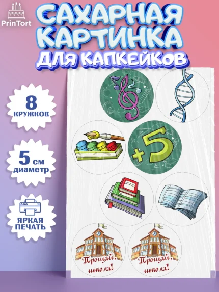 Сахарные капкейки, Выпускной в школе, Школа, Выпускной, Последний звонок, Мальчик, арт. PT0203616_1