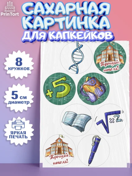 Сахарные капкейки, Выпускной в школе, Школа, Выпускной, Последний звонок, Мальчик, арт. PT0203616_2