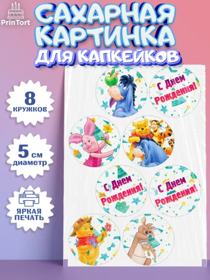 Сахарные капкейки, Винни-Пух, Мальчик, День рождения, арт. PT0203633_1