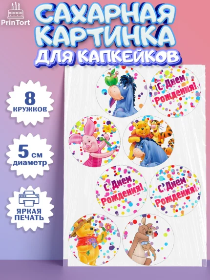 Сахарные капкейки, Винни-Пух, Мальчик, День рождения, арт. PT0203635_1