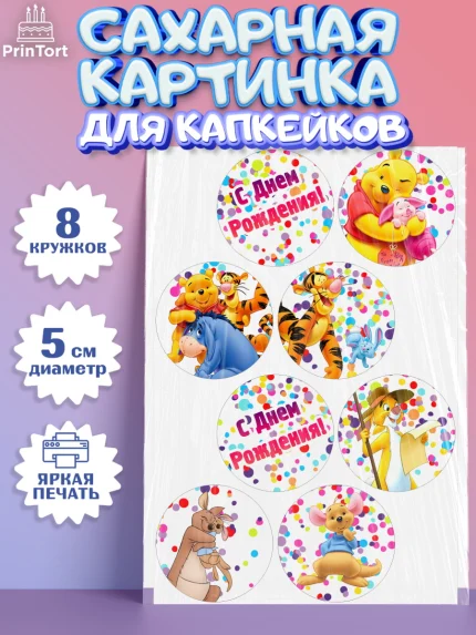 Сахарные капкейки, Винни-Пух, Мальчик, День рождения, арт. PT0203635_2