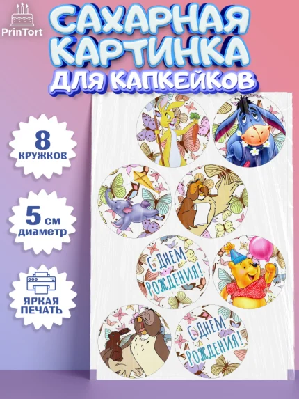 Сахарные капкейки, Винни-Пух, Мальчик, День рождения, арт. PT0203636_2