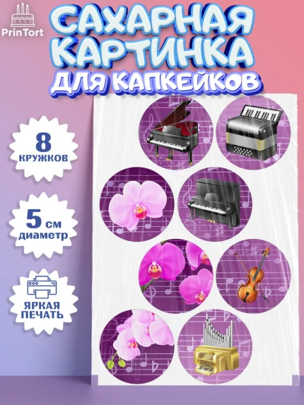 Сахарные капкейки, Музыка, Ноты, Мальчик, День рождения, арт. PT0203653_1