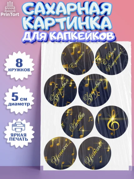 Сахарные капкейки, Музыка, Ноты, Мальчик, День рождения, арт. PT0203654_2