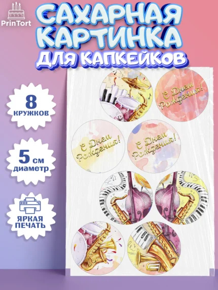 Сахарные капкейки, Музыка, Ноты, Мальчик, День рождения, арт. PT0203655_1