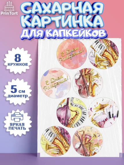 Сахарные капкейки, Музыка, Ноты, Мальчик, День рождения, арт. PT0203655_2