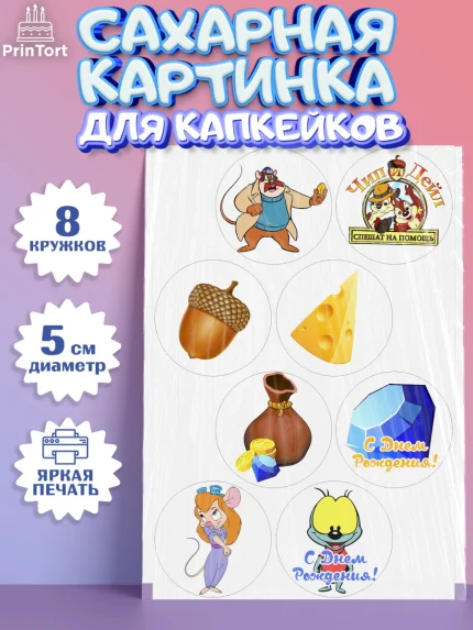 Сахарные капкейки, Чип и Дейл, Мальчик, День рождения, арт. PT0203683_2