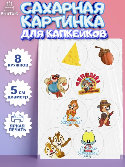 Сахарные капкейки, Чип и Дейл, Мальчик, День рождения, арт. PT0203688_1