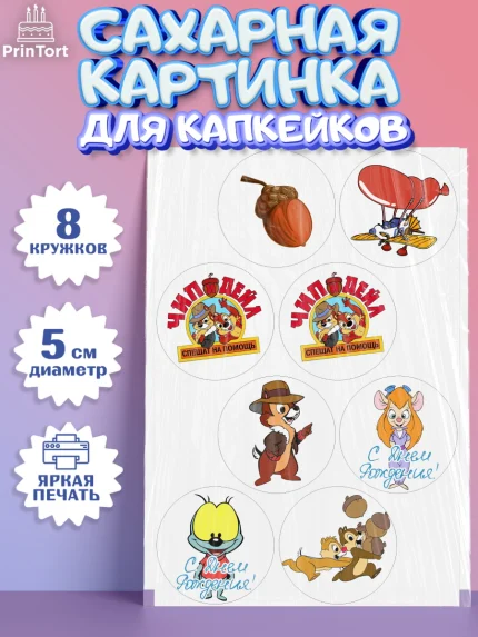Сахарные капкейки, Чип и Дейл, Мальчик, День рождения, арт. PT0203688_2