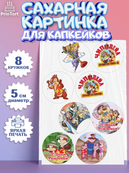 Сахарные капкейки, Чип и Дейл, Мальчик, День рождения, арт. PT0203692_2