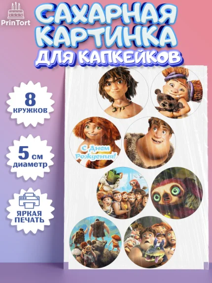 Сахарные капкейки, Семейка Крудс, Мальчик, День рождения, арт. PT0203704_1