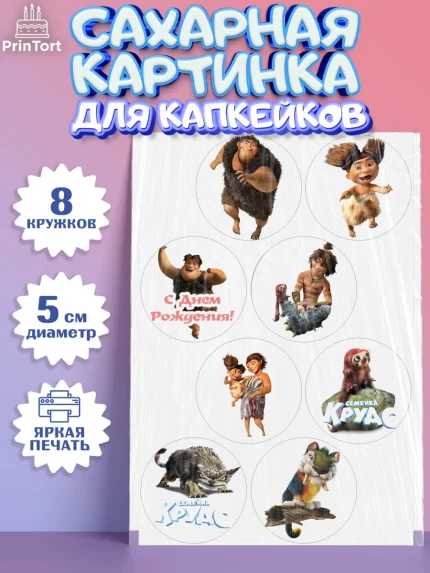 Сахарные капкейки, Семейка Крудс, Мальчик, День рождения, арт. PT0203708_1