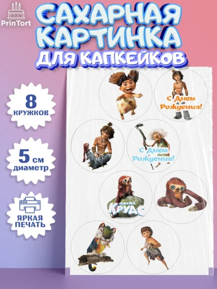 Сахарные капкейки, Семейка Крудс, Мальчик, День рождения, арт. PT0203708_2