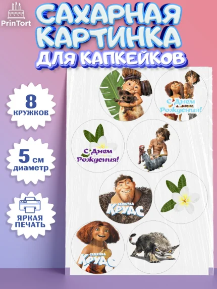 Сахарные капкейки, Семейка Крудс, Мальчик, День рождения, арт. PT0203712_1