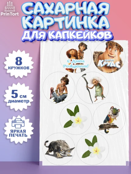 Сахарные капкейки, Семейка Крудс, Мальчик, День рождения, арт. PT0203712_2