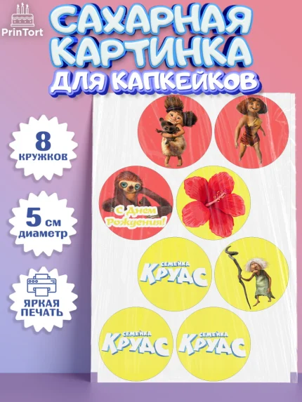 Сахарные капкейки, Семейка Крудс, Мальчик, День рождения, арт. PT0203715_1