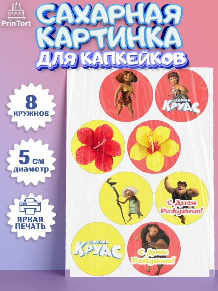 Сахарные капкейки, Семейка Крудс, Мальчик, День рождения, арт. PT0203715_2
