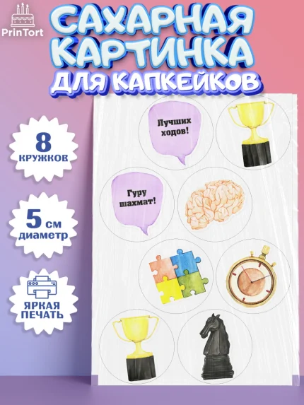 Сахарные капкейки, Шахматы, Шахматная доска, Мальчик, День рождения, арт. PT0203721_2