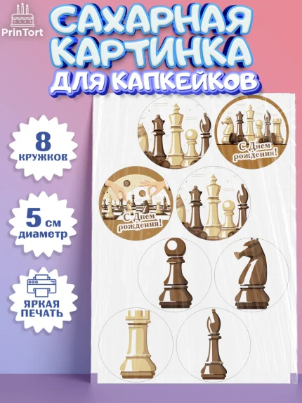 Сахарные капкейки, Шахматы, Шахматная доска, Мальчик, День рождения, арт. PT0203726_1