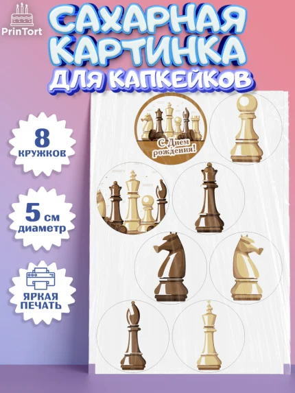 Сахарные капкейки, Шахматы, Шахматная доска, Мальчик, День рождения, арт. PT0203726_2