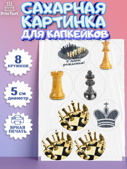 Сахарные капкейки, Шахматы, Шахматная доска, Мальчик, День рождения, арт. PT0203730_1