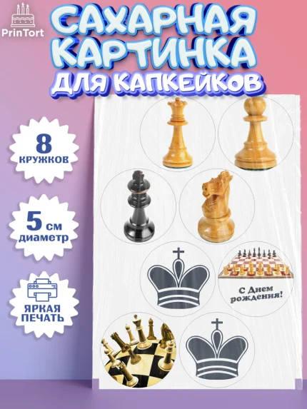 Сахарные капкейки, Шахматы, Шахматная доска, Мальчик, День рождения, арт. PT0203730_2