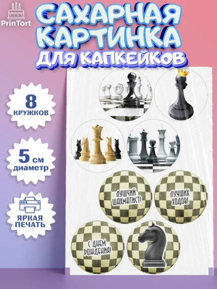 Сахарные капкейки, Шахматы, Шахматная доска, Мальчик, День рождения, арт. PT0203733_1