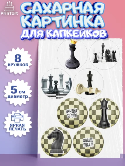 Сахарные капкейки, Шахматы, Шахматная доска, Мальчик, День рождения, арт. PT0203733_2